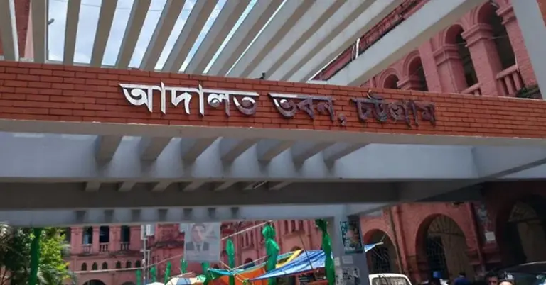 চট্টগ্রাম আদালত প্রাঙ্গণ